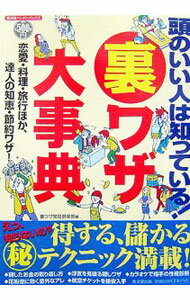 【中古】頭のいい人は知っている！裏ワザ大事典−恋愛・料理・旅行ほか、達人の知恵・節約ワザ！− / 裏ワザ発見倶楽部【編】 (単行本)