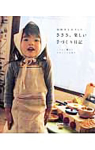 手工藝 - 【中古】山田さとみさんのさささ、楽しい手づくり日記 / 山田さとみ (単行本)