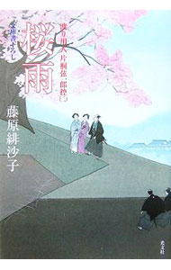 【中古】桜雨 渡り用人片桐弦一郎控 2/ 藤原緋沙子 (文庫)
