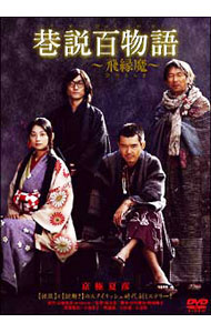 【中古】巷説百物語　飛縁魔 / 堤幸彦【監督】