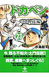 Rakuten - 【中古】ドカベン−プロ野球編− 23/ 水島新司