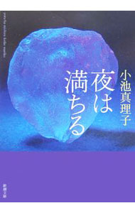 【中古】夜は満ちる / 小池真理子 (文庫)
