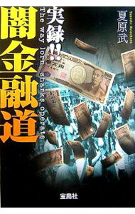【中古】実録！！闇金融道 / 夏原武 (文庫)