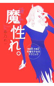 【中古】魔性（ましょ）れ。−悪魔8：天使2究極モテ女のテクニック− / 春乃れぃ (単行本)