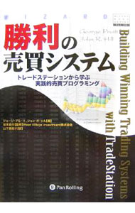 【中古】勝利の売買システム / ジョージ プルート／ジョン R ヒル