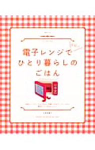 &nbsp;&nbsp;&nbsp; 電子レンジでピピッとひとり暮らしのごはん 単行本 の詳細 出版社: 主婦と生活社 レーベル: 生活シリーズ 作者: 小田真規子 カナ: デンシレンジデピピットヒトリグラシノゴハン / オダマキコ サイズ: 単行本 ISBN: 9784391624052 発売日: 2007/03/01 関連商品リンク : 小田真規子 主婦と生活社 生活シリーズ