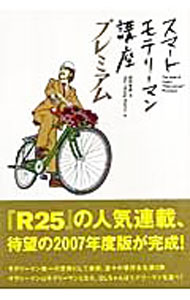 【中古】スマートモテリーマン講座プレミアム / 武田篤典 (単行本)