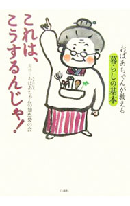 【中古】これは、こうするんじゃ！ / おばあちゃんの知恵袋の会 (単行本)