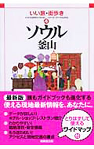 【中古】ソウル釜山　いい旅・街歩き 4/ いい旅・街歩き編集部 (単行本)