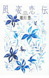 【中古】風姿恋伝 / 唯川恵 (単行本)
