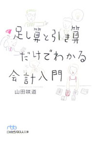 【中古】足し算と引き算だけでわかる会計入門 / 山田咲道 (文庫)