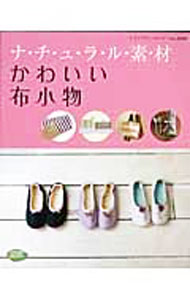 【中古】ナ チ ュ ラ ル 素 材かわいい布小物 / ブティック社 (単行本)