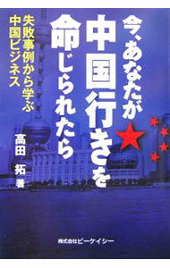 【中古】今、あなたが中国行きを命じられたら / 高田拓 (単行本)