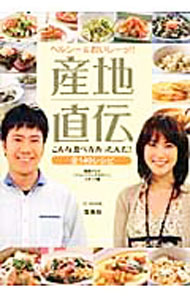 Other - 【中古】産地直伝こんな食べ方あったんだ！ / 関西テレビ放送 (単行本)