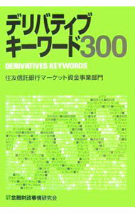 理财 - 【中古】デリバティブキーワード300 / 住友信託銀行 (単行本)