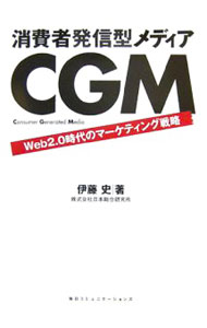【中古】消費者発信型メディアCGM / 伊藤史 (単行本)