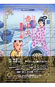 【中古】諸怪志異(2)−壺中天− / 諸星大二郎