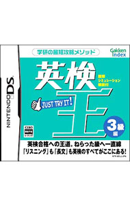 【中古】NDS 英検王 3級編 (ニンテンドーDS)