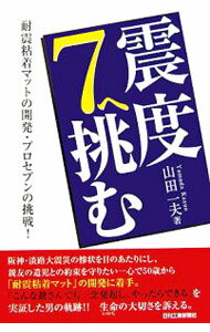 【中古】震度7へ挑む / 山田一夫 (単行本)
