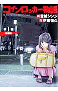 【中古】コインロッカー物語 1/ 宮城シンジ