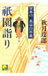 【中古】祇園詣り−京奉行長谷川平蔵− / 秋月達郎 (文庫)