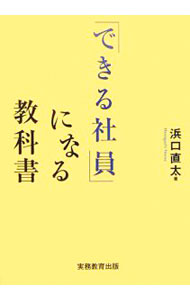 【中古】「できる社員」になる教科書 / 浜口直太 (単行本)