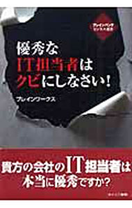 【中古】優秀なIT担当者はクビにしなさい！ / ブレインワークス (単行本)