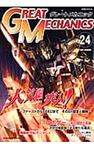 【中古】グレートメカニック 24/ 双葉社 (単行本)