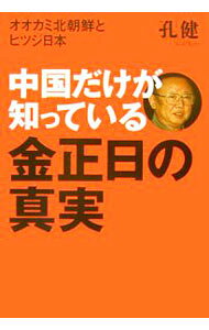 【中古】中国だけが知っている金正日の真実 / 孔健 (単行本)