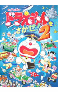 ドラえもんをさがせ! 2 創作絵本シリーズ / 岡田康則 / 藤子・f・不二雄プロ 【絵本】