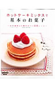 【中古】ホットケーキミックスで基本のお菓子 / 高木康政