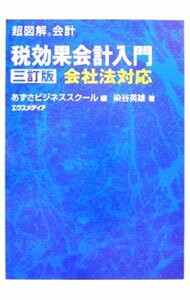 【中古】税効果会計入門 / 染谷英雄 (単行本)