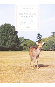 【中古】晴れの日、ぶらり。ロケ地案内 / 赤荻武 (単行本)