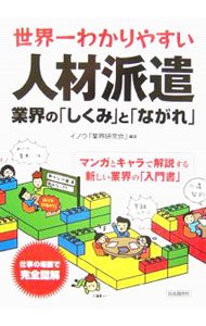 【中古】世界一わかりやすい人材派遣 / イノウ