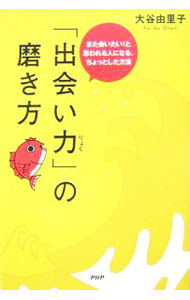 &nbsp;&nbsp;&nbsp; 「出会い力」の磨き方 単行本 の詳細 出版社: PHP研究所 レーベル: 作者: 大谷由里子 カナ: デアイリョクノミガキカタ / オオタニユリコ サイズ: 単行本 ISBN: 9784569690834 発売日: 2007/04/01 関連商品リンク : 大谷由里子 PHP研究所