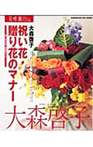 【中古】祝い花・贈り花のマナー / 大森啓子