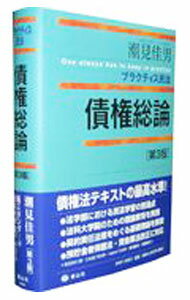 Other - 【中古】債権総論 / 潮見佳男 (単行本)
