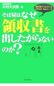&nbsp;&nbsp;&nbsp; そば屋はなぜ領収書を出したがらないのか？ 単行本 の詳細 出版社: 日本文芸社 レーベル: 作者: 大村大次郎 カナ: ソバヤワナゼリョウシュウショオダシタガラナイノカ / オオムラオオジロウ サイズ: 単行本 ISBN: 9784537254853 発売日: 2007/04/01 関連商品リンク : 大村大次郎 日本文芸社