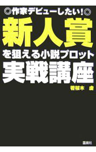 【中古】新人賞を狙える小説プロット実戦講座 / 若桜木虔 (単行本)