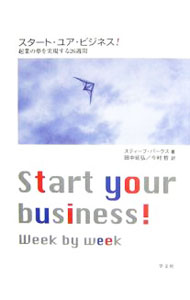 【中古】スタート・ユア・ビジネス！ / スティーブ・パークス (単行本)