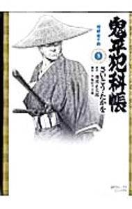 【中古】鬼平犯科帳 5/ さいとうたかを