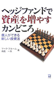 【中古】ヘッジファンドで資産を増やすカンどころ / マーク・ブルーム／高島一夫
