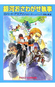 【中古】銀河おさわがせ執事 / ロバート・アスプリン