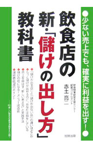企業銷售 - 【中古】飲食店の新・「儲けの出し方」教科書 / 赤土亮二
