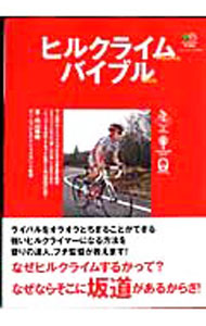 【中古】ヒルクライムバイブル / 内山靖樹 (単行本)