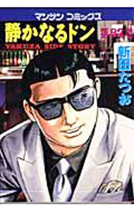 Kadokawa - 【中古】静かなるドン 82/ 新田たつお