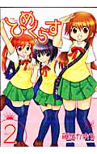 【中古】ひめくらす 2/ 藤凪かおる