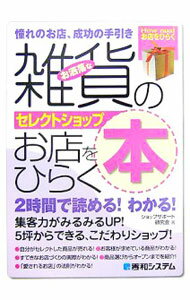 【中古】雑貨のお店をひらく本 / ショップサポート研究会 (単行本)