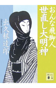 【中古】おんな飛脚人　世直し大明神 / 出久根達郎 (文庫)