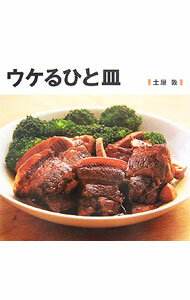 Rakuten - 【中古】ウケるひと皿 / 土屋敦 (単行本)